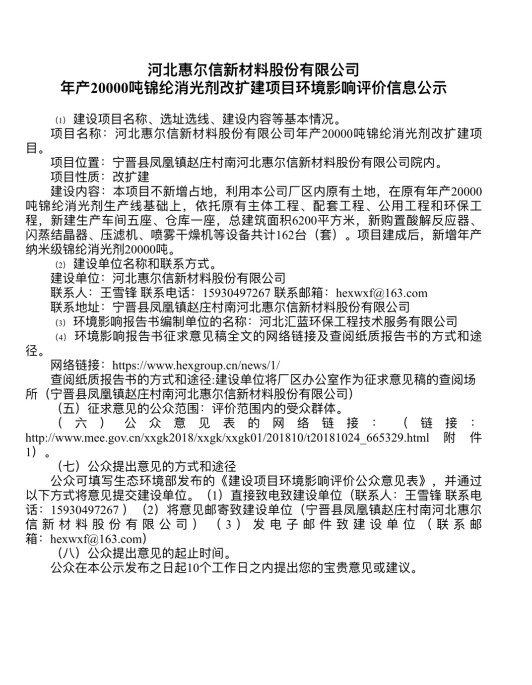 河北惠爾信新材料股份有限公司年產(chǎn)20000噸錦綸消光劑改擴建項目  環(huán)境影響評價第二次信息公示